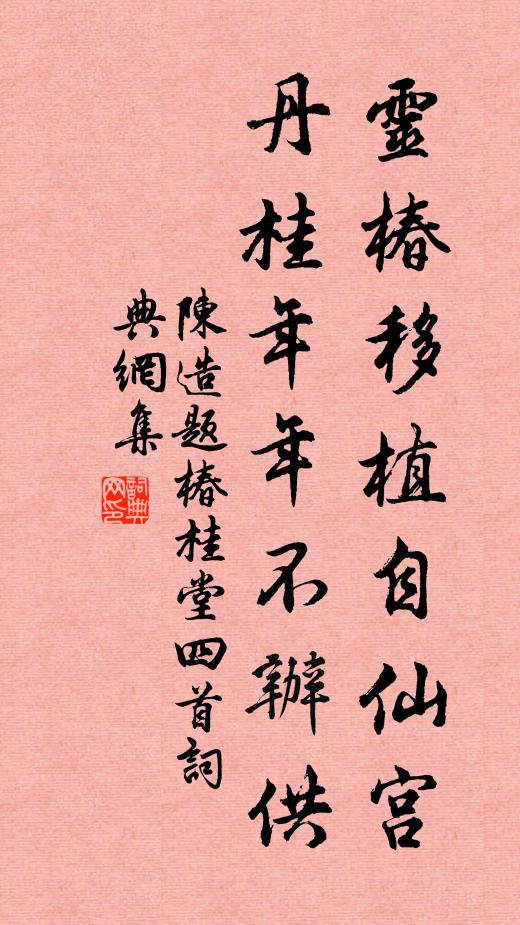陈造灵椿移植自仙宫，丹桂年年不办供书法作品欣赏
