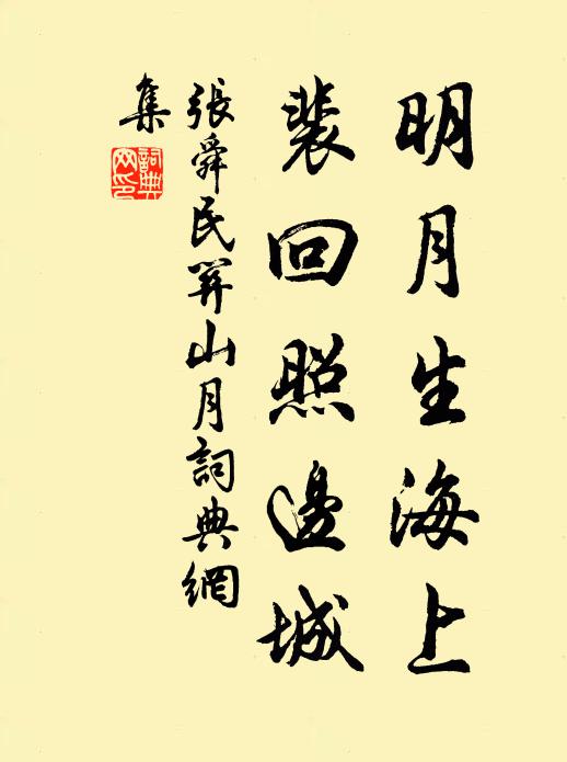 张舜民明月生海上，裴回照边城书法作品欣赏