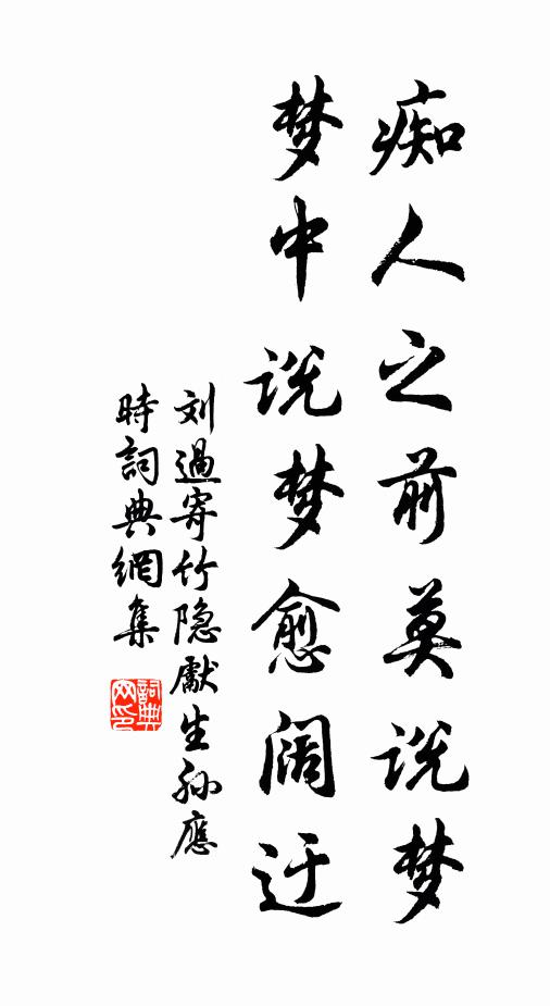 刘过痴人之前莫说梦，梦中说梦愈阔迂书法作品欣赏