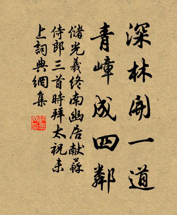 储光羲深林开一道，青嶂成四邻书法作品欣赏