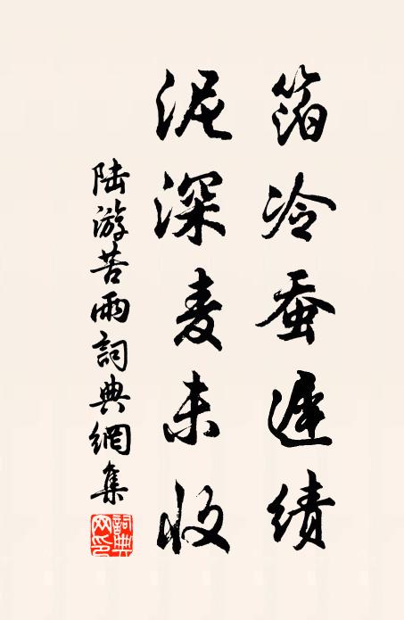 陆游箔冷蚕迟绩，泥深麦未收书法作品欣赏