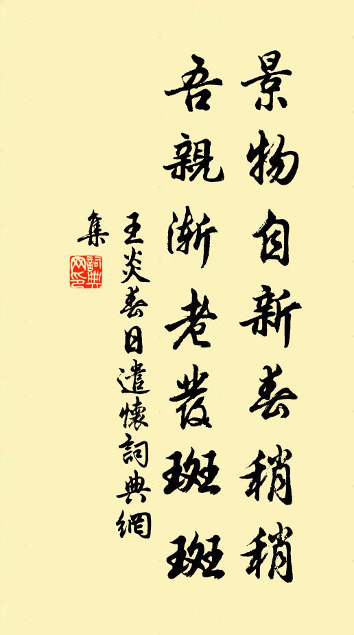 王炎景物自新春稍稍，吾亲渐老发斑斑书法作品欣赏
