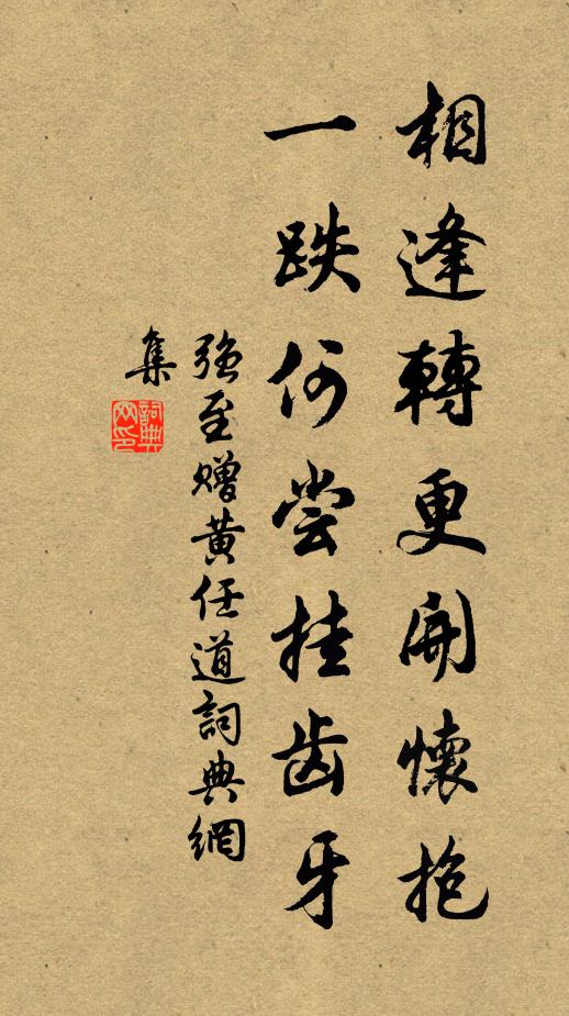 强至相逢转更开怀抱，一跌何尝挂齿牙书法作品欣赏