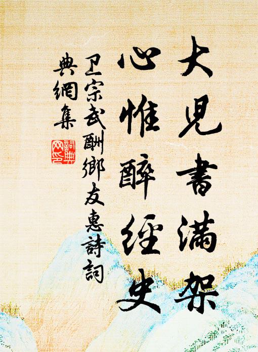 卫宗武大儿书满架，心惟醉经史书法作品欣赏