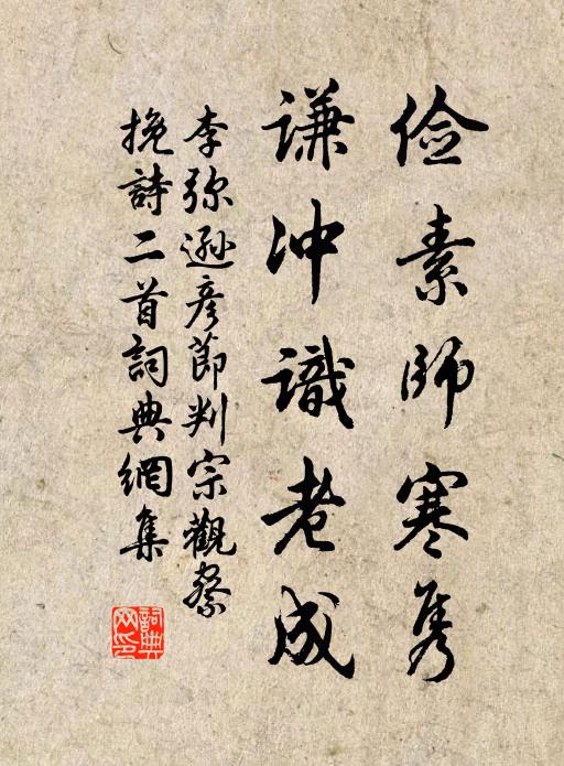 李弥逊俭素师寒隽，谦冲识老成书法作品欣赏