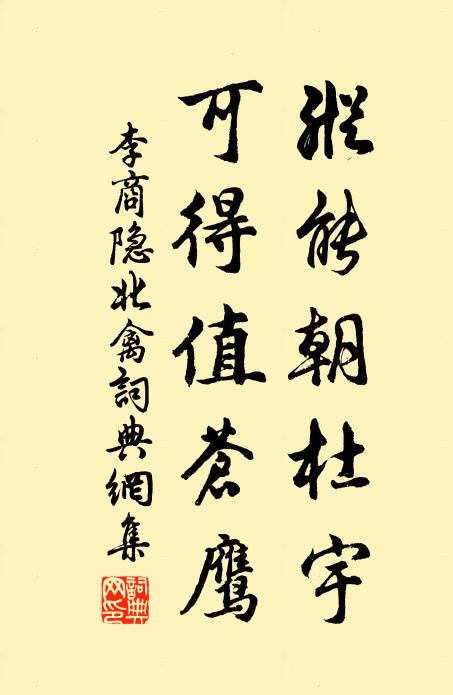 李商隐纵能朝杜宇，可得值苍鹰书法作品欣赏