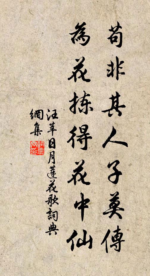 汪莘苟非其人子莫传，为花拣得花中仙书法作品欣赏