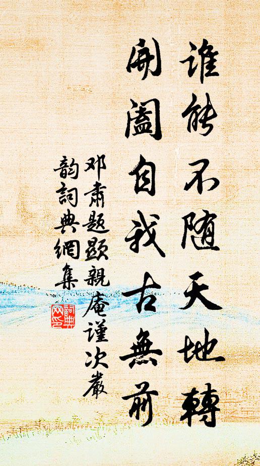 邓肃谁能不随天地转，开阖自我古无前书法作品欣赏