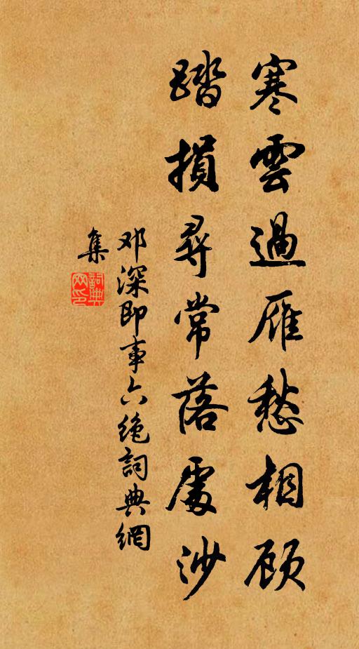 邓深寒云过雁愁相顾，踏损寻常落处沙书法作品欣赏