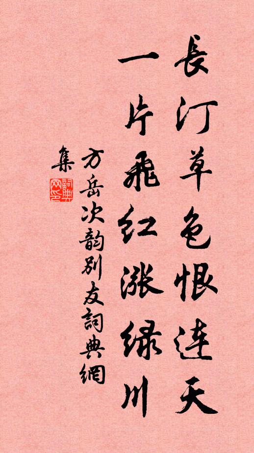 方岳长汀草色恨连天，一片飞红涨绿川书法作品欣赏