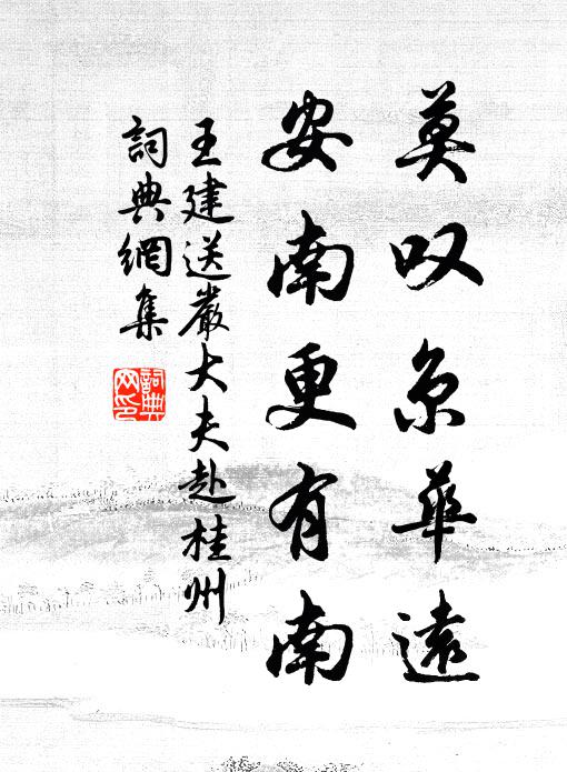 王建莫叹京华远，安南更有南书法作品欣赏