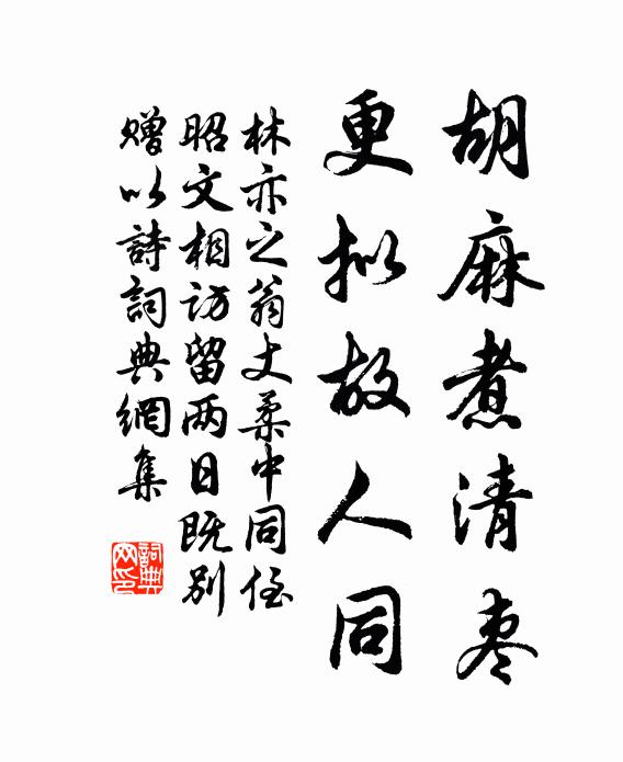 林亦之胡麻煮清枣，更拟故人同书法作品欣赏