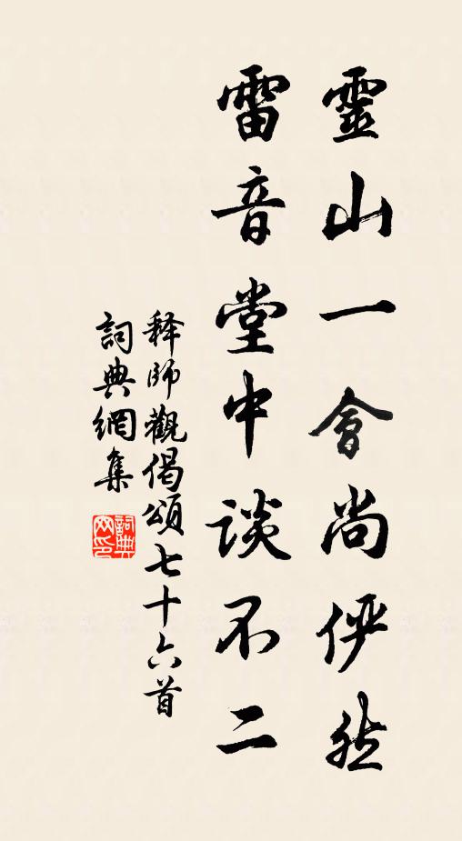 释师观灵山一会尚俨然，雷音堂中谈不二书法作品欣赏