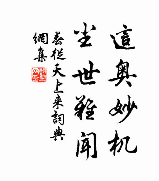 佚名这奥妙机，尘世难闻书法作品欣赏