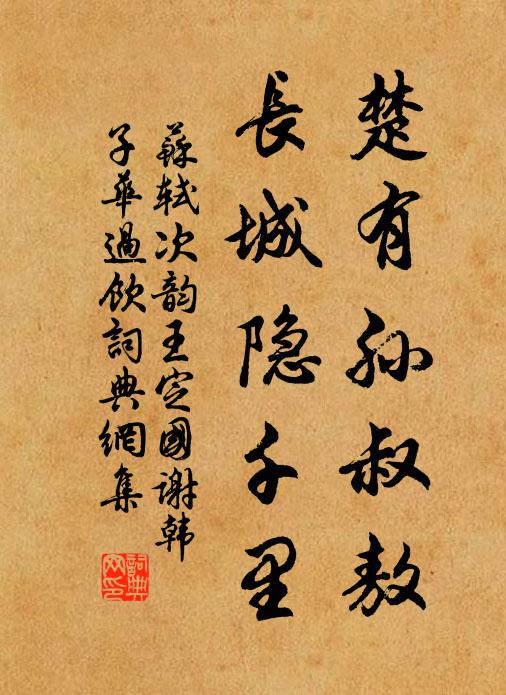 苏轼楚有孙叔敖，长城隐千里书法作品欣赏
