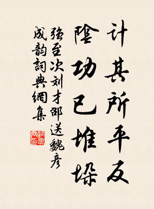 强至计其所平反，阴功已堆垛书法作品欣赏