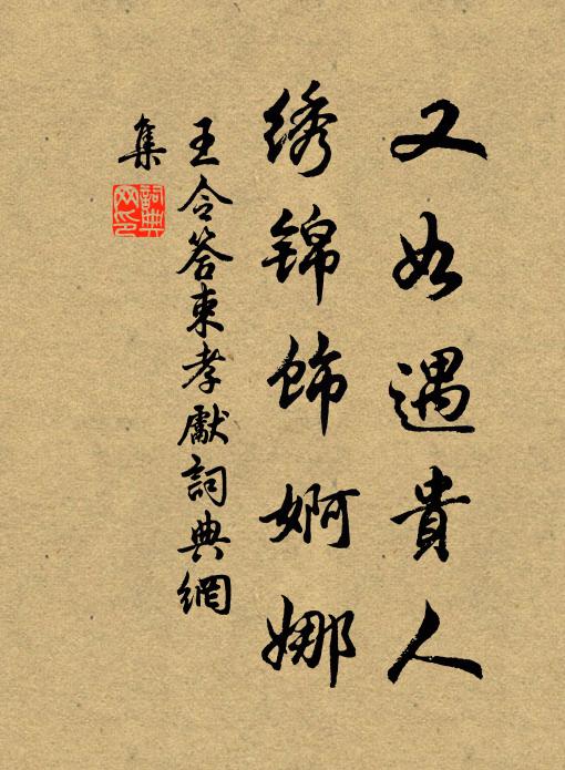 王令又如遇贵人，绣锦饰婀娜书法作品欣赏