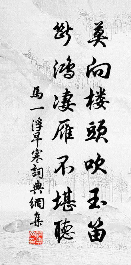 马一浮莫向楼头吹玉笛，断鸿凄雁不堪听书法作品欣赏