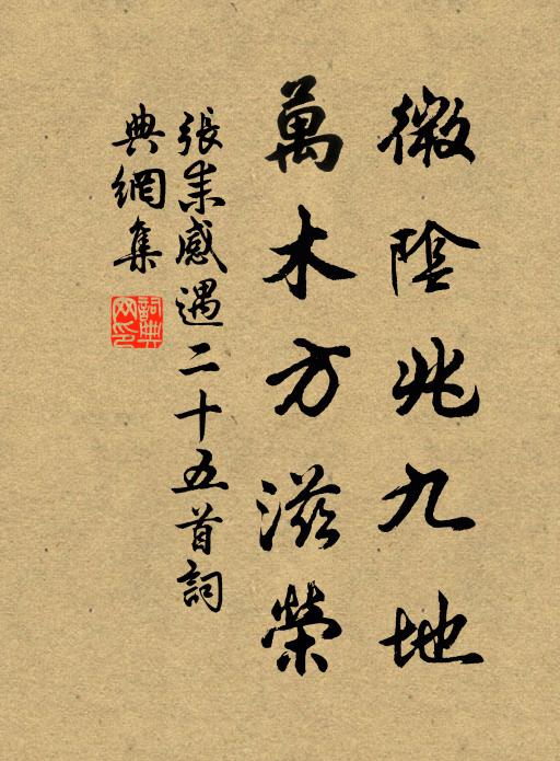 张耒微阴兆九地，万木方滋荣书法作品欣赏