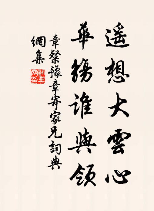 章粲遥想大云心，华觞谁与领书法作品欣赏