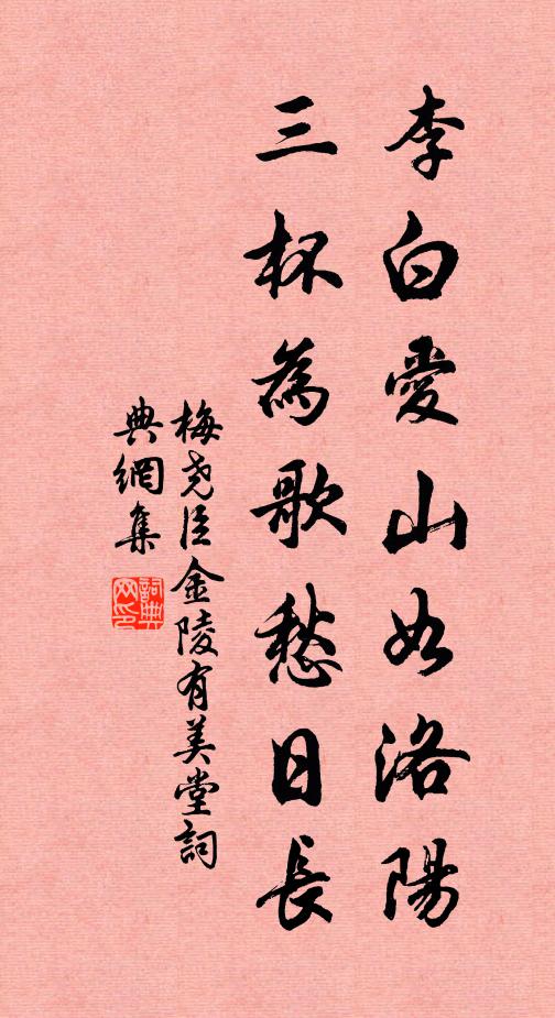 梅尧臣李白爱山如洛阳，三杯为歌愁日长书法作品欣赏