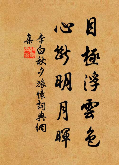 李白目极浮云色，心断明月晖书法作品欣赏