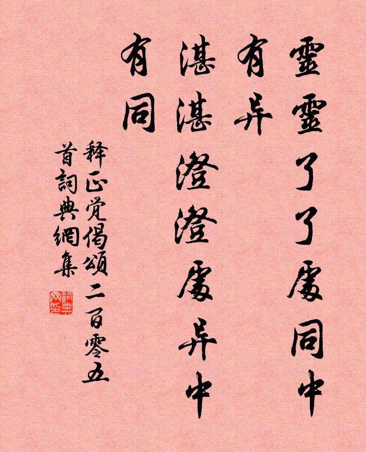 释正觉灵灵了了处同中有异，湛湛澄澄处异中有同书法作品欣赏