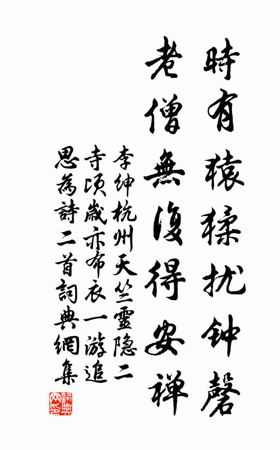 李绅时有猿猱扰钟磬，老僧无复得安禅书法作品欣赏