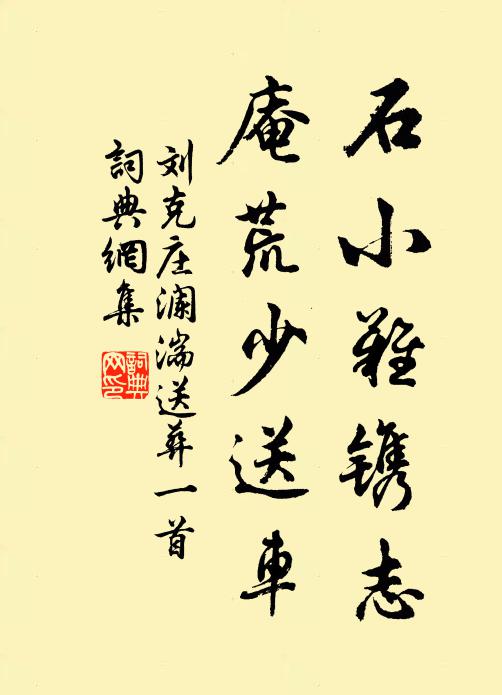 刘克庄石小难镌志，庵荒少送车书法作品欣赏