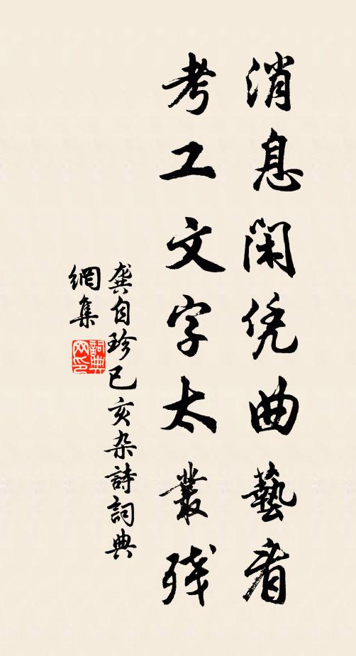 龚自珍消息闲凭曲艺看，考工文字太叢残书法作品欣赏