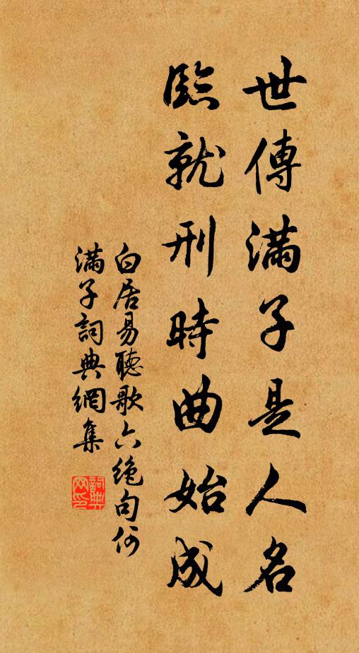 白居易世传满子是人名，临就刑时曲始成书法作品欣赏