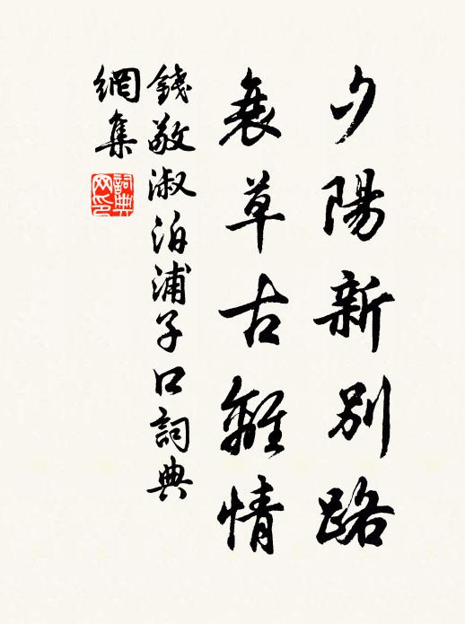 钱敬淑夕阳新别路，衰草古离情书法作品欣赏