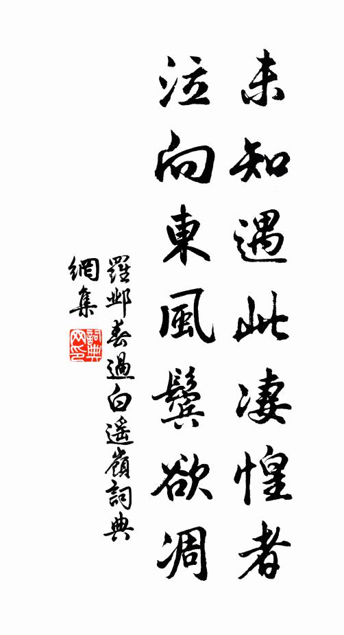 罗邺未知遇此凄惶者，泣向东风鬓欲凋书法作品欣赏