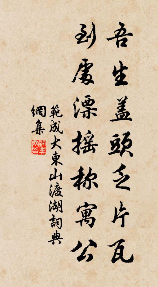 范成大吾生盖头乏片瓦，到处漂摇称寓公书法作品欣赏