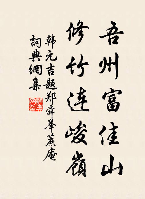 韩元吉吾州富佳山，修竹连峻岭书法作品欣赏