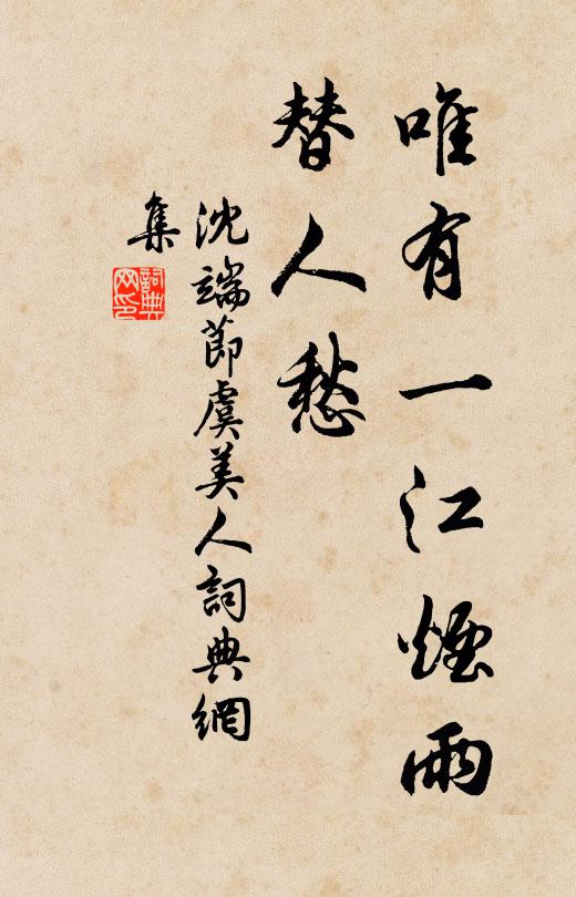 沈端节唯有一江烟雨、替人愁书法作品欣赏
