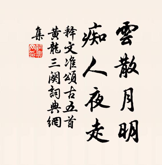 释文准云散月明，痴人夜走书法作品欣赏