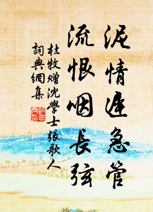 杜牧泥情迟急管,流恨咽长弦书法作品欣赏