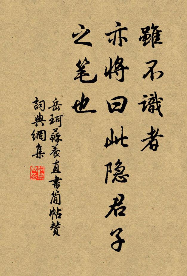 岳珂虽不识者，亦将曰此隐君子之笔也书法作品欣赏