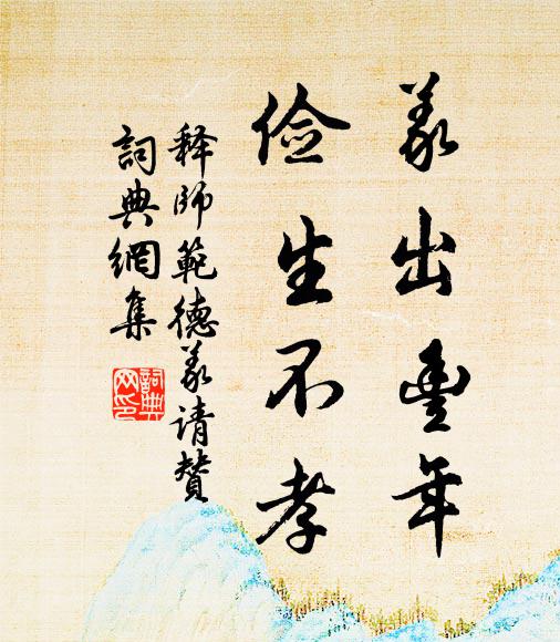 释师范义出丰年，俭生不孝书法作品欣赏