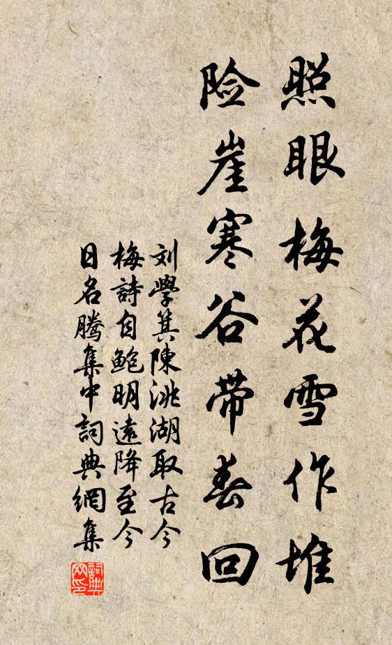 刘学箕照眼梅花雪作堆，险崖寒谷带春回书法作品欣赏