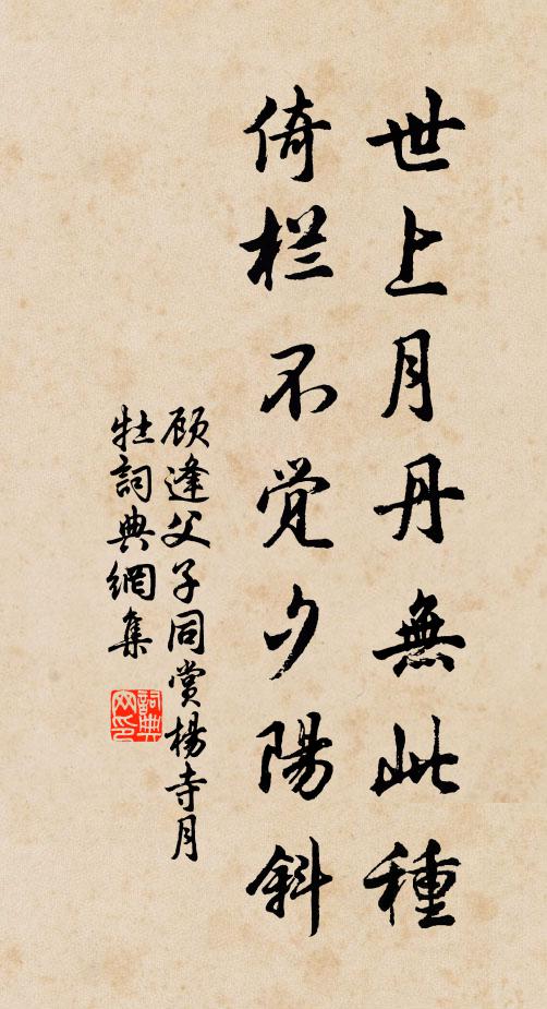 顾逢世上月丹无此种，倚栏不觉夕阳斜书法作品欣赏