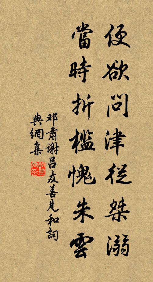 邓肃便欲问津从桀溺，当时折槛愧朱云书法作品欣赏
