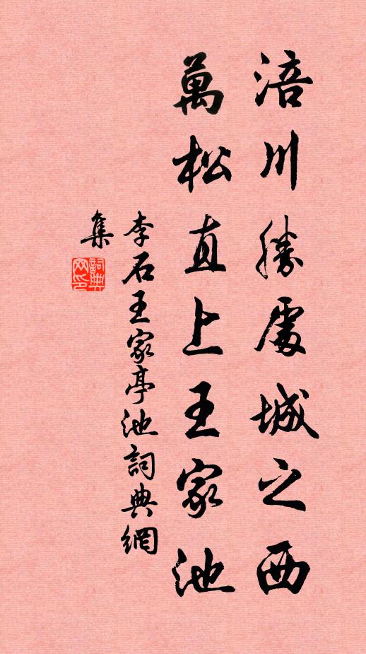 李石涪川胜处城之西，万松直上王家池书法作品欣赏