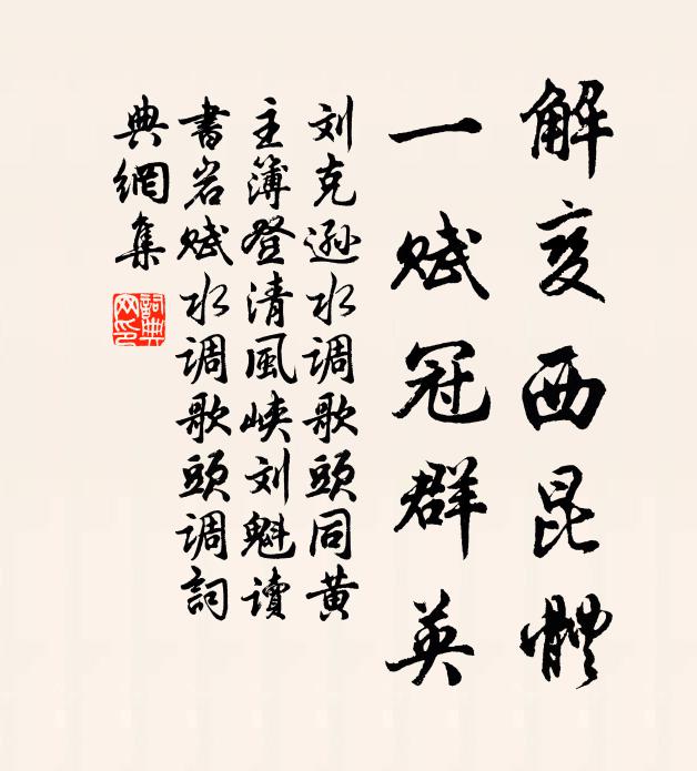 刘克逊解变西昆体，一赋冠群英书法作品欣赏