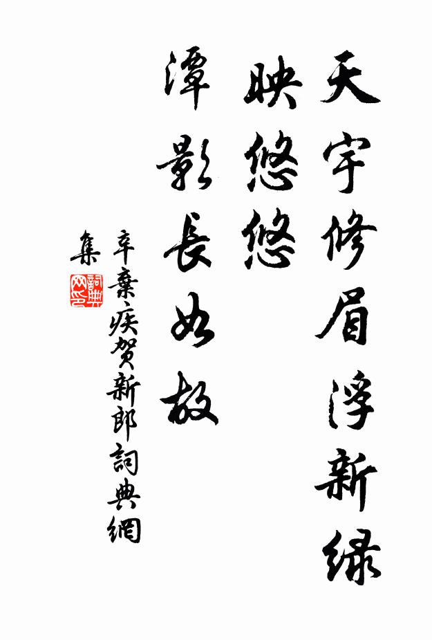 辛弃疾天宇修眉浮新绿，映悠悠、潭影长如故书法作品欣赏