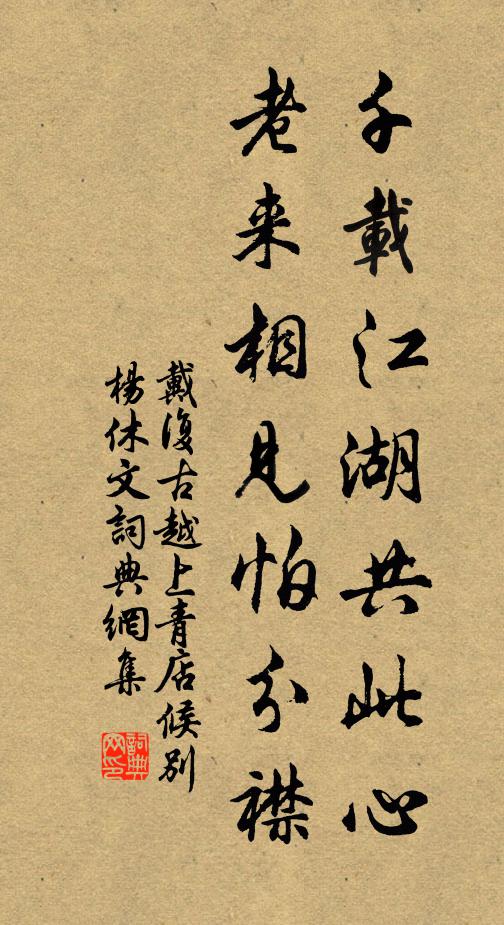 戴复古千载江湖共此心，老来相见怕分襟书法作品欣赏