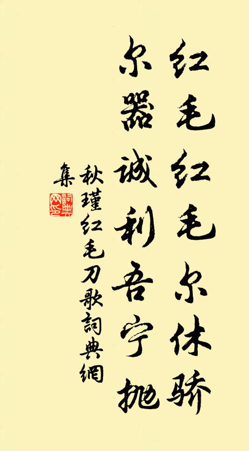 秋瑾红毛红毛尔休骄，尔器诚利吾宁抛书法作品欣赏