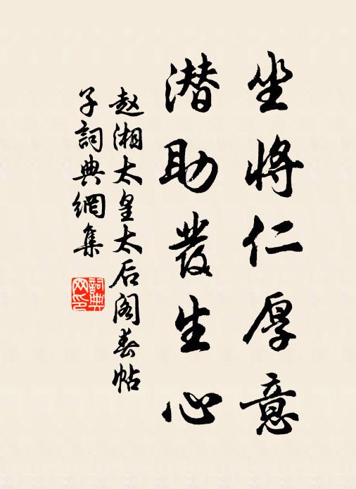 赵湘坐将仁厚意，潜助发生心书法作品欣赏