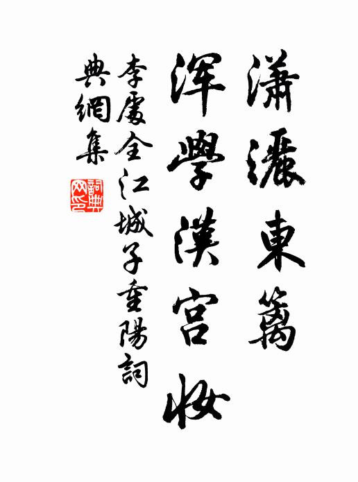 李处全潇洒东篱，浑学汉宫妆书法作品欣赏